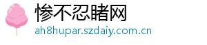 惨不忍睹网	